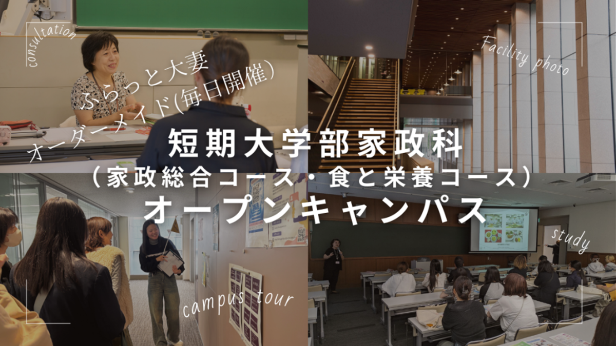短期大学部家政科がオーダーメイドのオープンキャンパスを毎日10時~18時に開催! – 大妻女子大学短期大学部