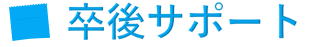 卒後サポート
