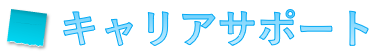 キャリアサポート