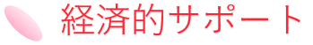 経済的サポート