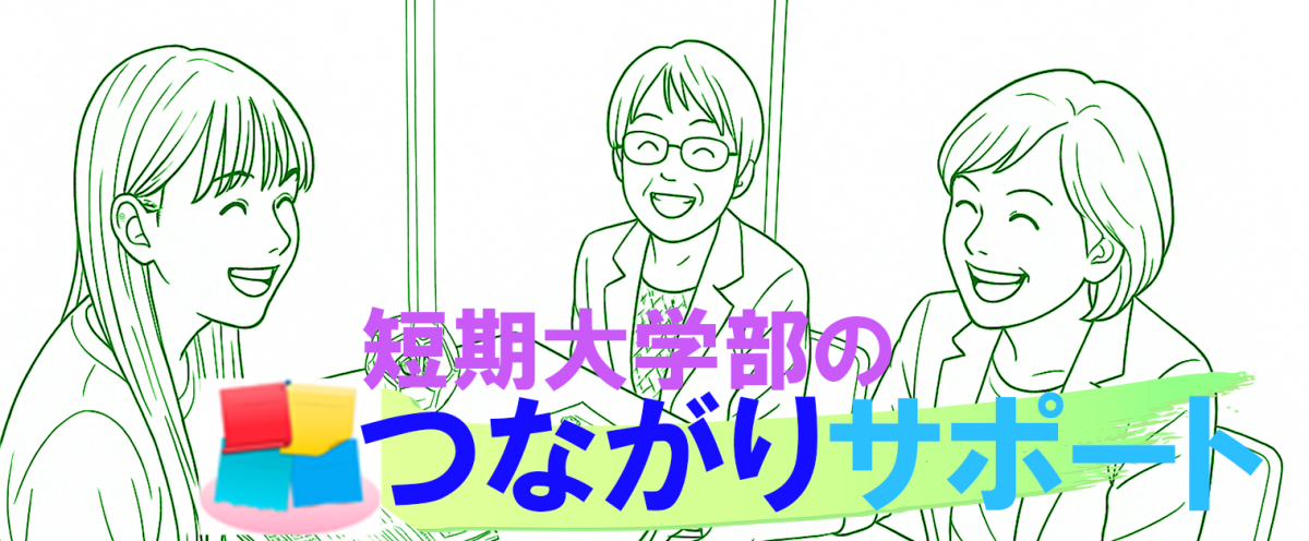 大妻女子大学短期大学部のつながりサポート