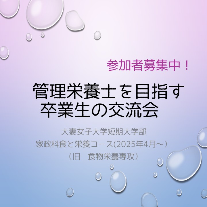 管理栄養士を目指す卒業生の交流会
